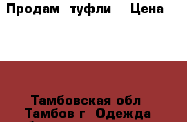 Продам  туфли  › Цена ­ 400 - Тамбовская обл., Тамбов г. Одежда, обувь и аксессуары » Женская одежда и обувь   